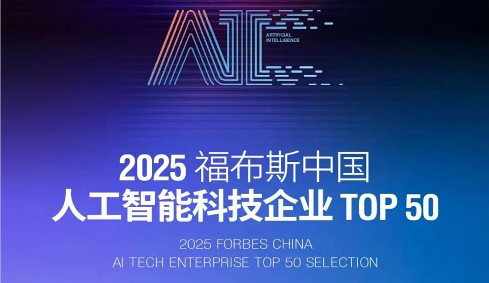 福布斯發(fā)布中國(guó)人工智能企業(yè) TOP 50 榜單，阿里云與 DeepSeek 脫穎而出