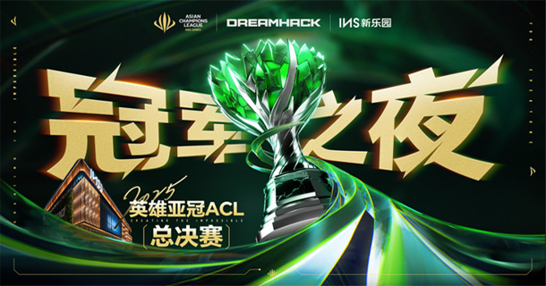 2025英雄亞冠ACL總決賽16日揭幕，九大賽事決戰(zhàn)電競(jìng)之巔