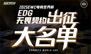 EDG發(fā)布2025電競世界杯無畏契約項(xiàng)目出征大名單
