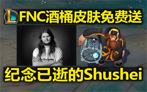 英雄聯(lián)盟發(fā)起全球紀(jì)念活動，致敬傳奇選手Shushei 使用三局酒桶領(lǐng)取皮膚