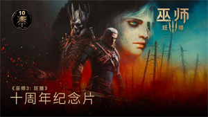 《巫師3》十周年官方紀(jì)念視頻：十載獵魔路，共飲一壺酒！