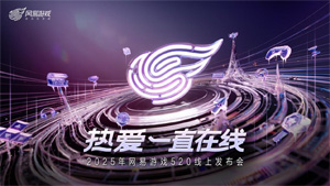 <strong><font color='FF0808'>以熱愛(ài)致未來(lái)！2025 網(wǎng)易游戲520線上發(fā)布會(huì)圓滿(mǎn)落幕</font></strong>