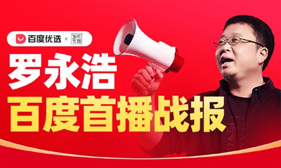 羅永浩百度優(yōu)選直播首秀GMV破5000萬(wàn)，AI賦能電商新篇章 | 2025電商觀察