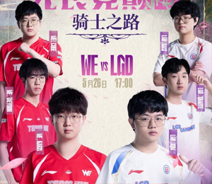 騎士之路Day3預熱：WE延續(xù)強勢表現(xiàn)，還是LGD創(chuàng)造變數(shù)下