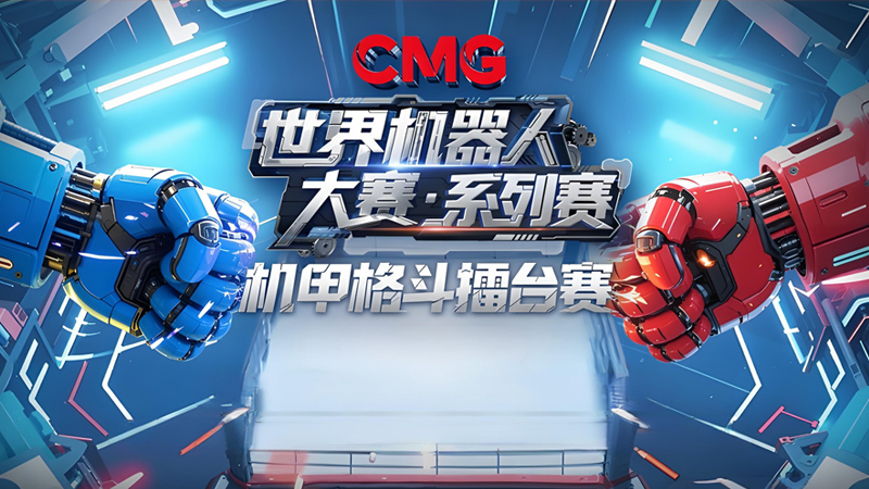 央視主辦《CMG世界機器人大賽·系列賽》機甲格斗擂臺賽將在杭州舉行