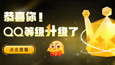 全球第一位四個(gè)皇冠的QQ用戶即將誕生！255級(jí)，你幾個(gè)太