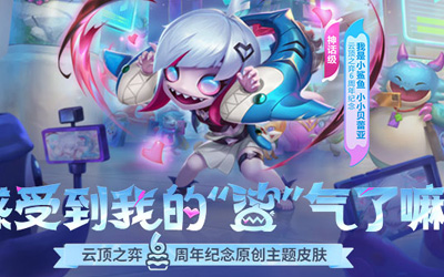 【云頂之奕】14.5版本更新：新版羊刀上線，增強(qiáng)源計(jì)劃、幻靈戰(zhàn)隊(duì)羈絆