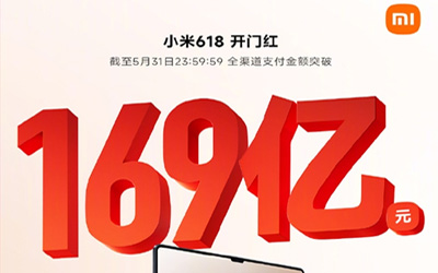 小米618最新戰(zhàn)報：全渠道支付金額突破169億，多平臺國產