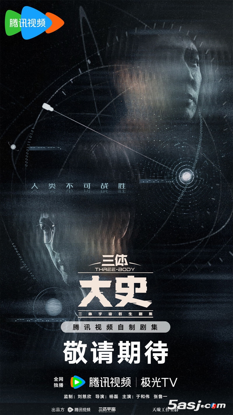 《三體：大史》首曝雙人概念海報(bào) 于和偉張魯一回歸演繹納米陰謀危機(jī)