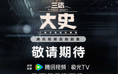 《三體：大史》首曝雙人概念海報 于和偉張魯一回歸演