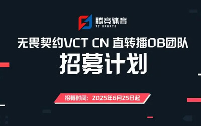無畏契約官方OB制作團(tuán)隊(duì)開放招募，提供指導(dǎo)和需求培訓(xùn)
