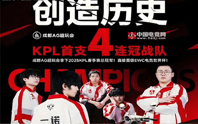 震撼！成都AG超玩會22連勝創(chuàng)KPL新紀(jì)元：電競王朝的巔峰
